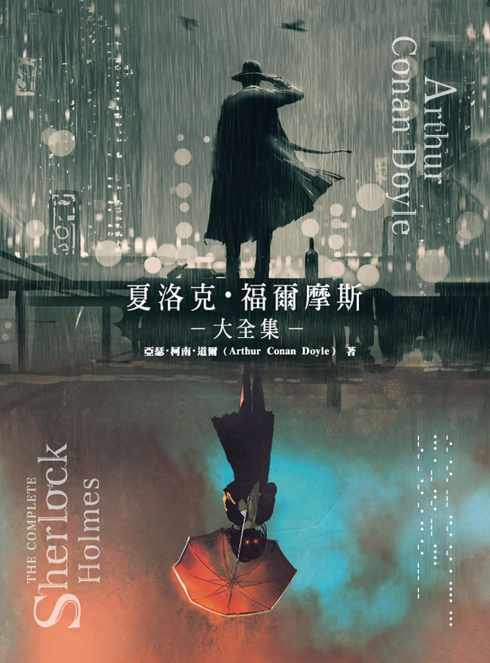 夏洛克·福爾摩斯大全集 (Paperback)