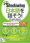 新・シャドーイング 日本語を話そう...