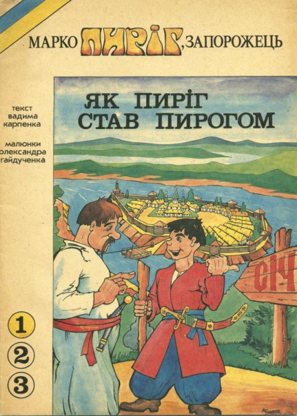Як Пиріг став Пирогом (Paperback)