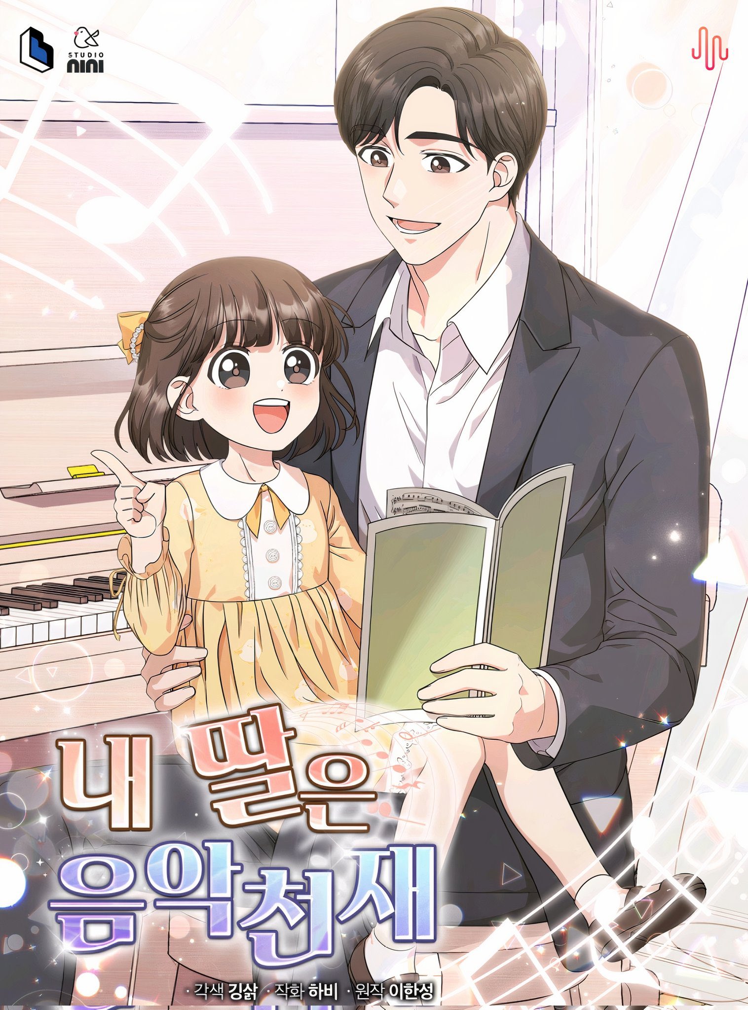 내 딸은 음악천재 1 [Nae Ttal-eun Eum-agcheonjae 1]
