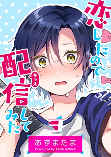 恋したので配信してみた【GANMA!版】(3)