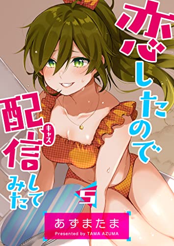 恋したので配信してみた【GANMA!版】(5)