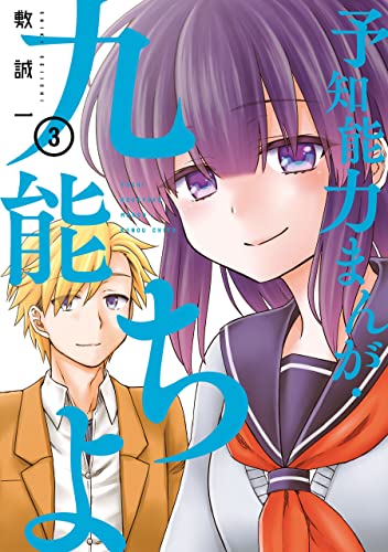 予知能力まんが・九能ちよ ３巻 (デジタル版ガンガンコミックスＵＰ！)