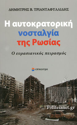 Η αυτοκρατορική νοσταλγία της Ρωσίας