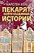 Пекарят, който създаваше истории