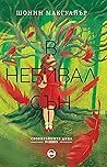 В небивал сън