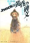 .hack//黄昏の碑文