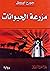 مزرعة الحيوان by George Orwell مزرعة الحيوان by George Orwell
