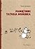 Pamiętniki Tatusia Muminka (The Moomins, #4)