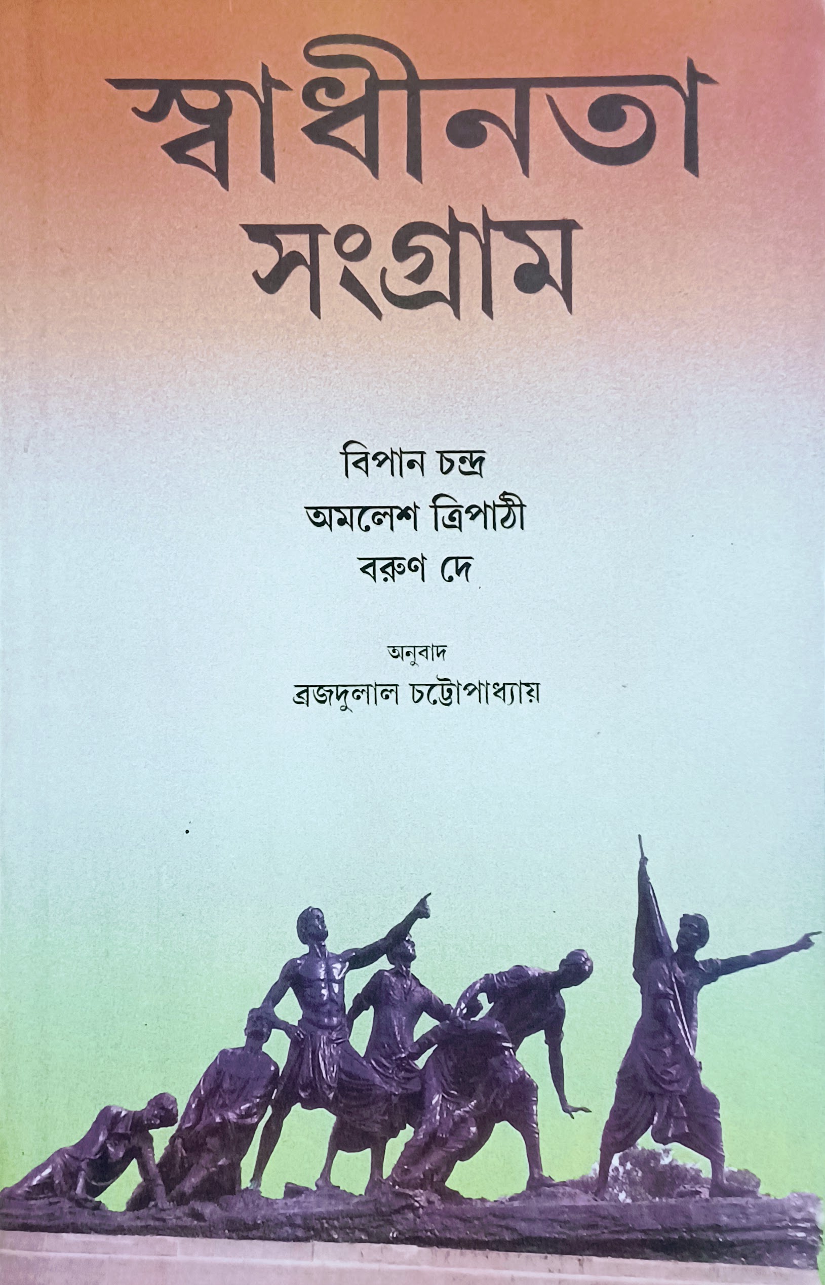 স্বাধীনতা সংগ্রাম