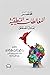 مختصر المغالطات المنطقية by مرضي مشوح العنزي