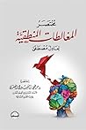 مختصر المغالطات المنطقية