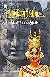 அங்கோர் வாட் / An...