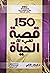 ‫150 قصة تضيء لك الحياة‬