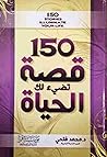 150 قصة تضيء لك ...