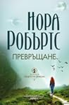 Превръщане