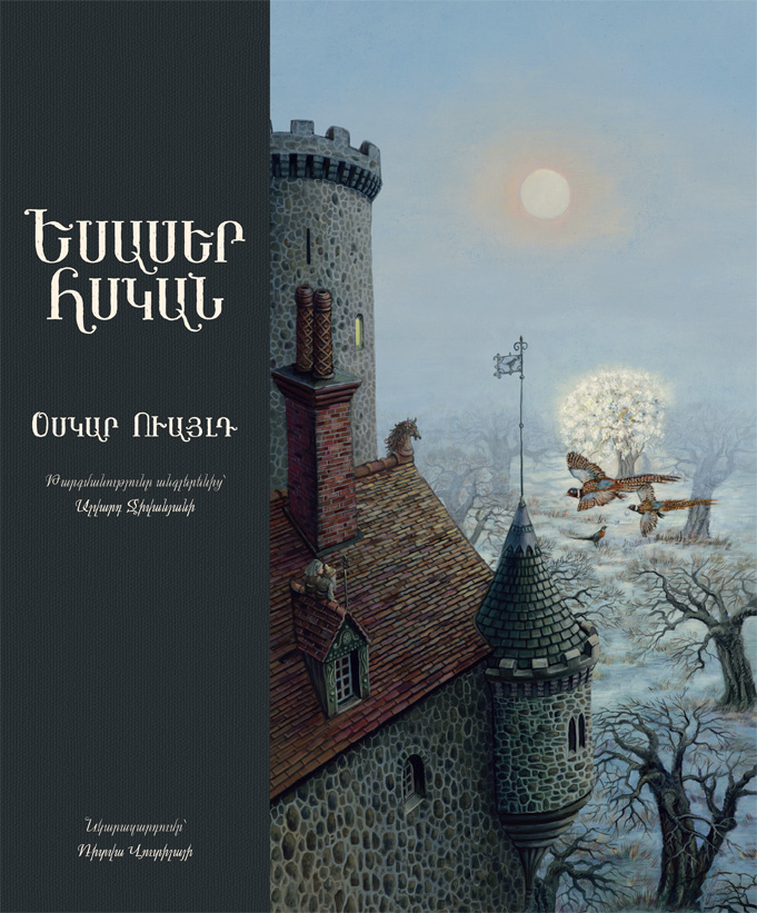 Եսասեր Հսկան