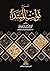 شرح ثوابت المبتدأ by محمد عبد الشافي مكاوي