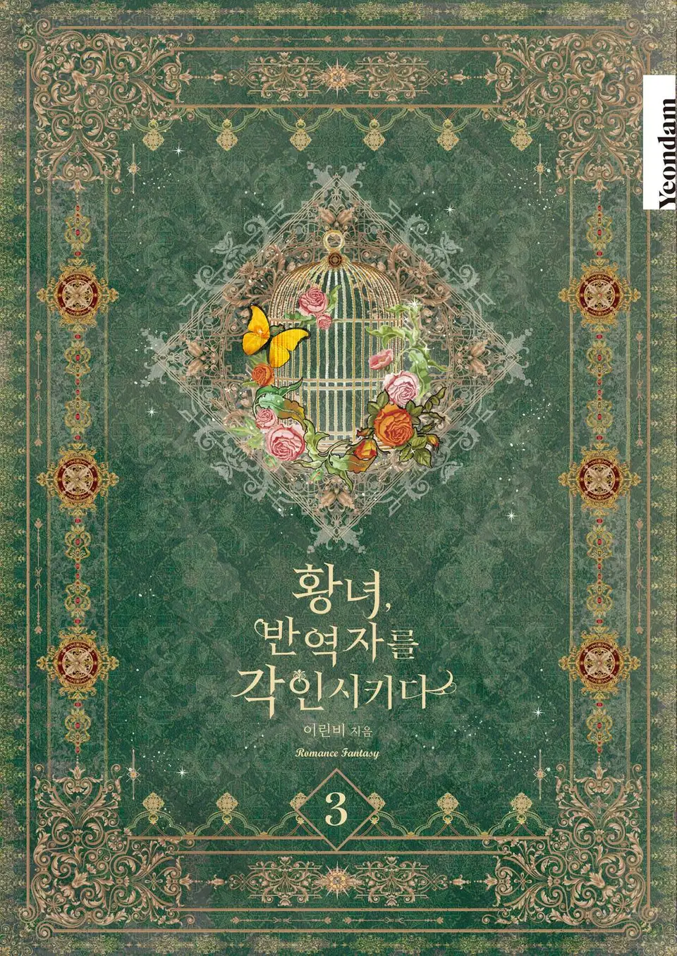황녀, 반역자를 각인시키다 3 [Hwangnyeo, Ban-yeogjareul Gag-insikida 3] (Revolutionary Princess Eve [Novel], #3)