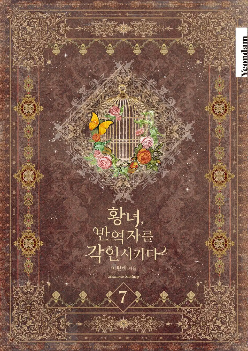 황녀, 반역자를 각인시키다 7 [Hwangnyeo, Ban-yeogjareul Gag-insikida 7] (Revolutionary Princess Eve [Novel], #7)