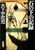 石の下の記録 Ishi no shita no kiroku