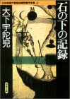 石の下の記録 Ishi no shita no kiroku