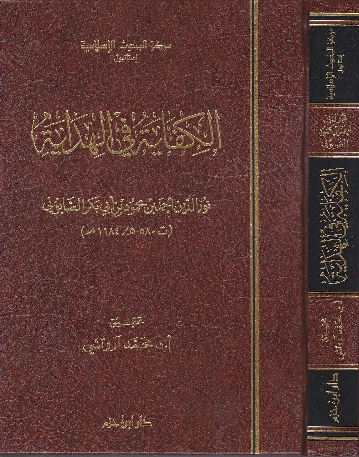 الكفاية في الهداية