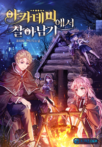 아카데미에서 살아남기 [Academyeseo Sal-anamgi] (How to Survive at the Academy)