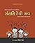 Santati Devo Bhav (સંતતિ દેવો ભવ) by Sanjiv Shah