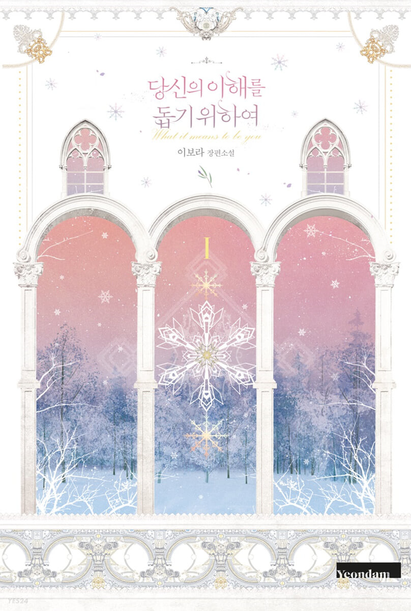 당신의 이해를 돕기 위하여 1 [Dangsin-eui Ihaereul Dobgi Wihayeo 1] (What It Means to be You [Novel], #1)