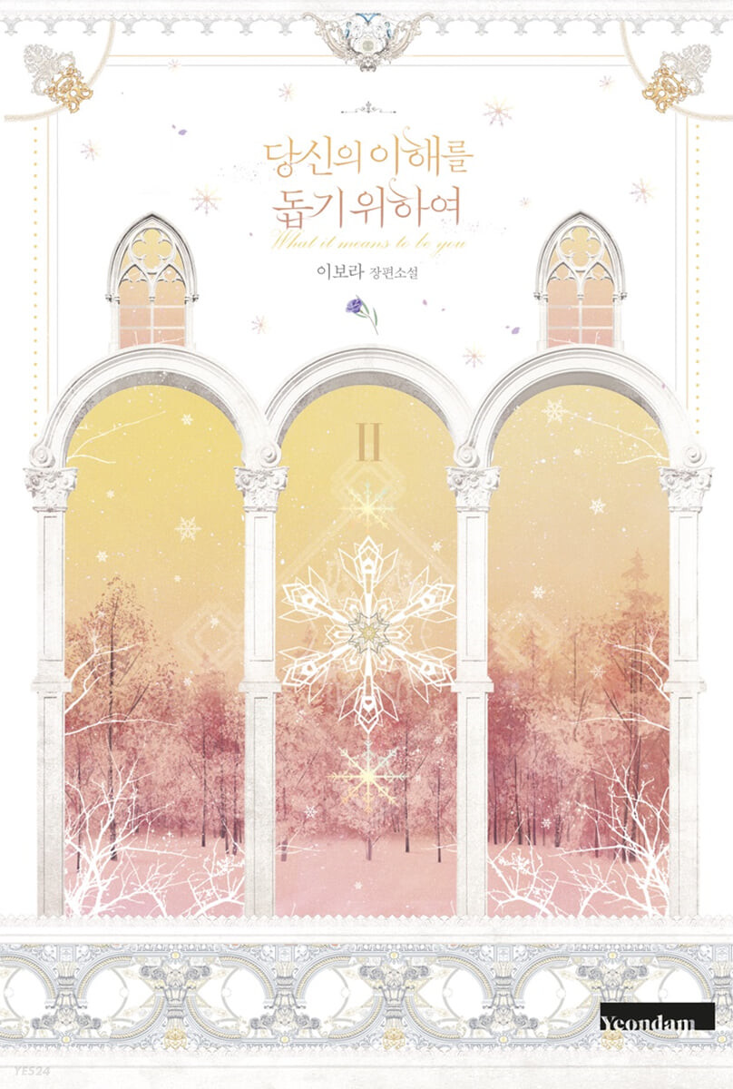 당신의 이해를 돕기 위하여 2 [Dangsin-eui Ihaereul Dobgi Wihayeo 2] (What It Means to be You [Novel], #2)