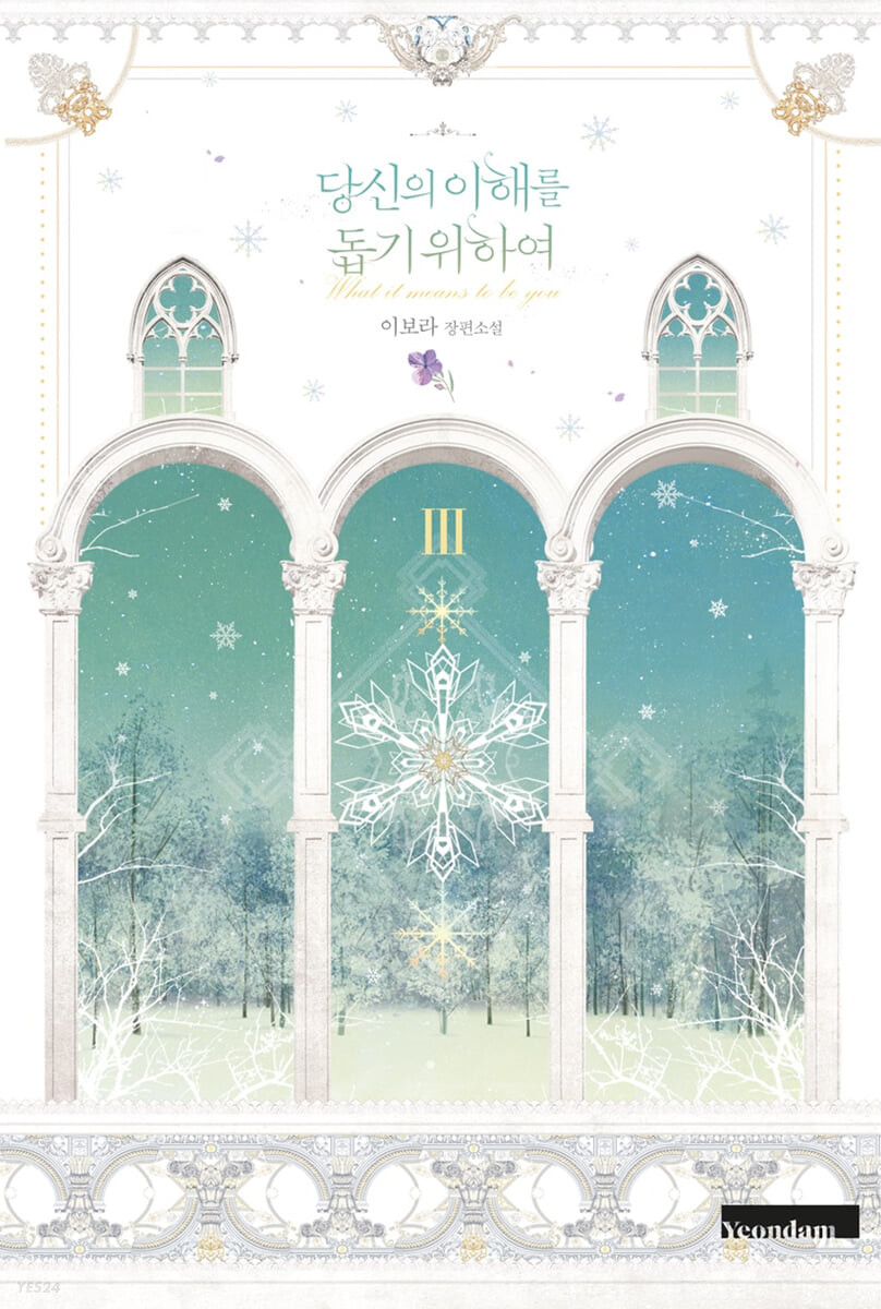 당신의 이해를 돕기 위하여 3 [Dangsin-eui Ihaereul Dobgi Wihayeo 3] (What It Means to be You [Novel], #3)