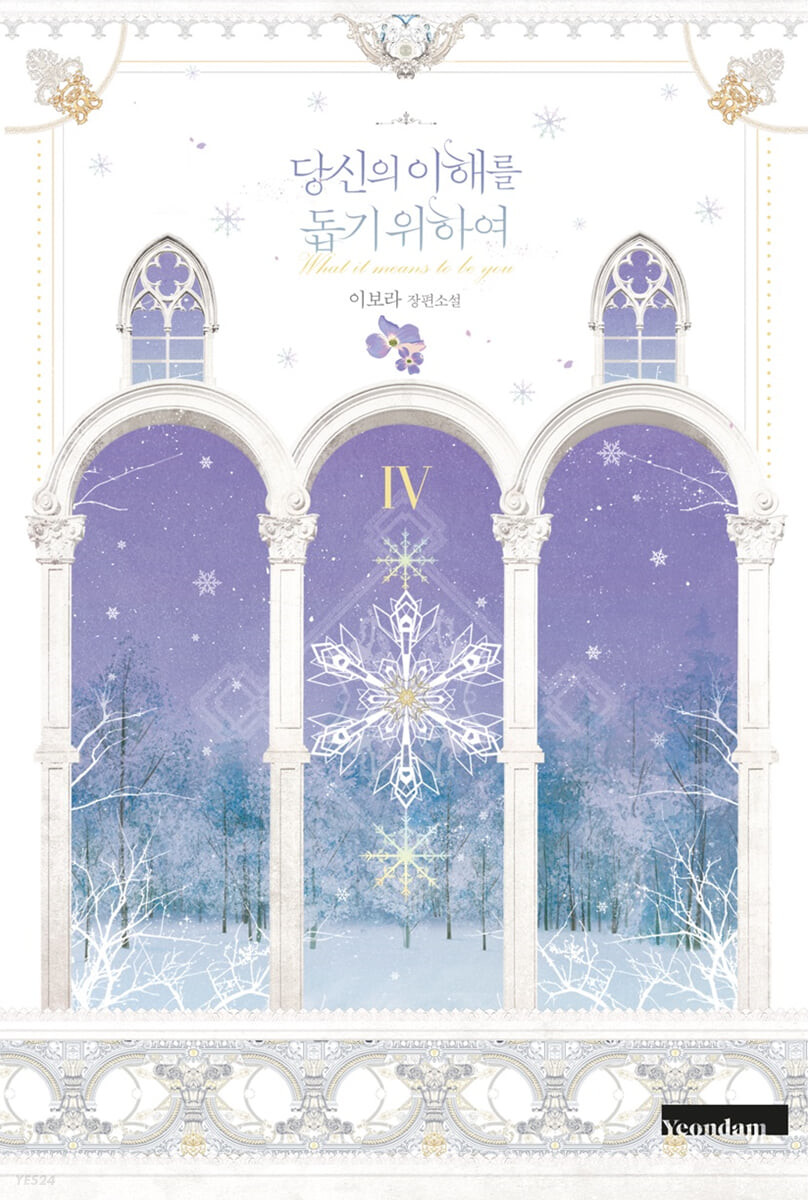 당신의 이해를 돕기 위하여 4 [Dangsin-eui Ihaereul Dobgi Wihayeo 4] (What It Means to be You [Novel], #4)