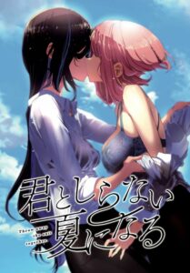 君としらない夏になる (Paperback)