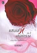 แสนเล่ห์เสน่ห์ทรวง เล่ม 1