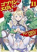 ゴブリンにエロいことされちゃうアンソロジーコミック: 11
