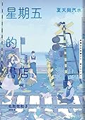 星期五的書店：夏天與汽水