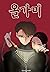 올가미 1 (Olgami, #1)