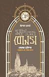 ম্যাপ অভ বোনস