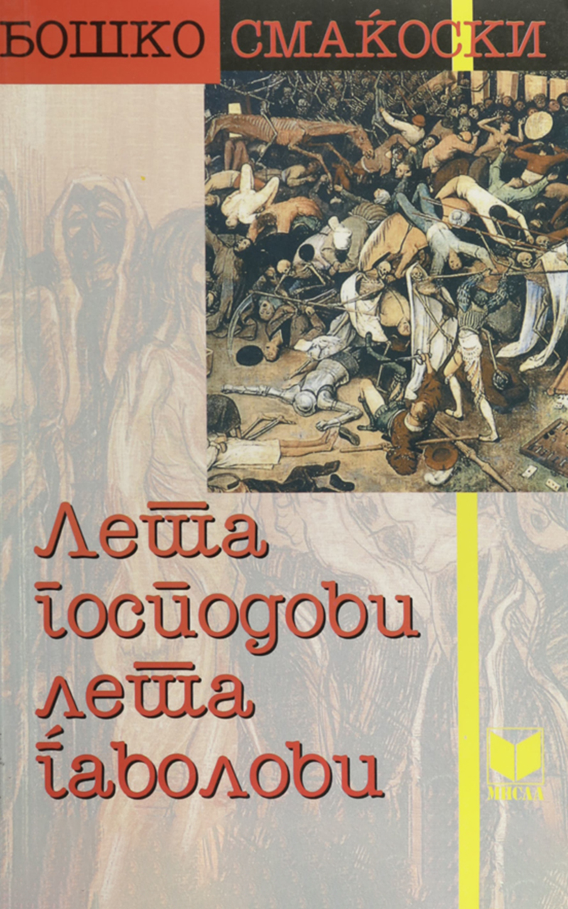 Лета господови, лета ѓаволови