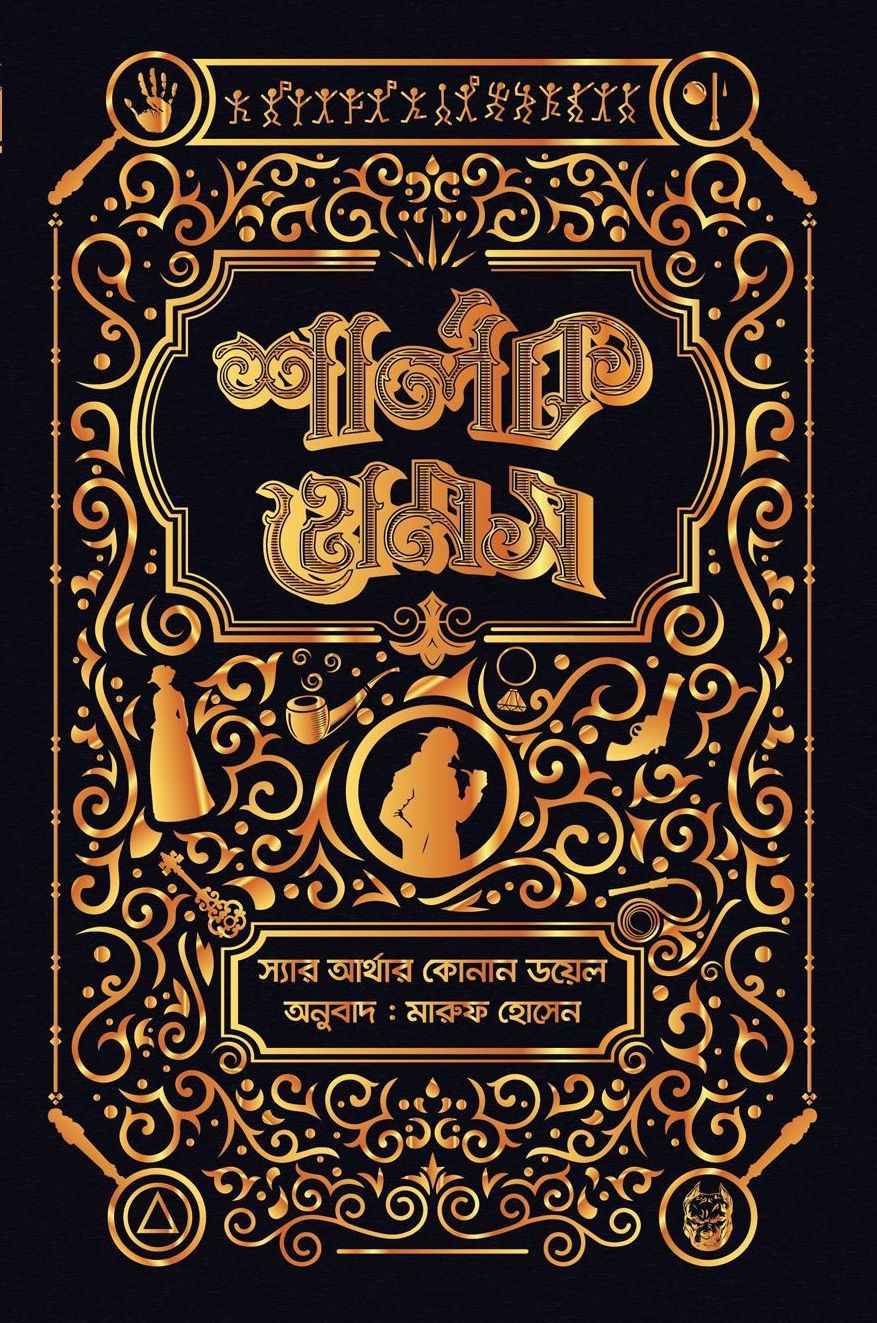 শার্লক হোমস সমগ্র ৩ (Hardcover)