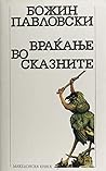 Враќање во сказните