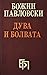 Дува и болвата