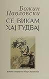 Се викам Хај Гудбај