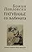 Патување со љубената