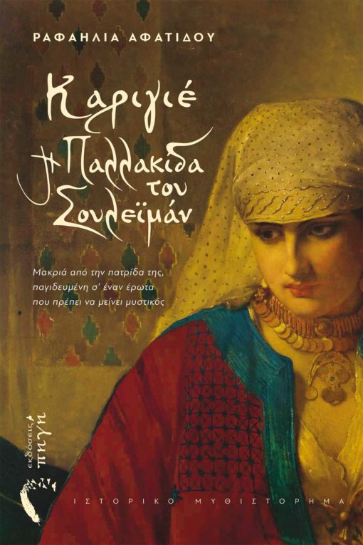 Καριγιέ – Η Παλλακίδα του Σουλεϊμάν (Paperback)