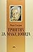 Триптих за Македонија