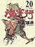 浪客行 20 by Takehiko Inoue 浪客行 20 by Takehiko Inoue