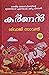 കര്‍ണ്ണന്‍ | Karnnan by Shivaji Sawant