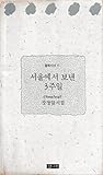 서울에서 보낸 3주일 서울에서 보낸 3주일